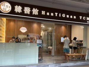 韓醫館 HanYiGuan TCM